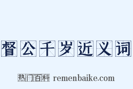 督公千岁近义词是什么意思的图片